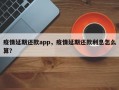 疫情延期还款app，疫情延期还款利息怎么算？