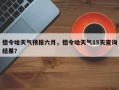 德令哈天气预报六月，德令哈天气15天查询结果？