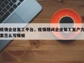 疫情企业复工平台，疫情期间企业复工复产方案怎么写模板
