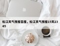 松江天气预报百度，松江天气预报15天2345