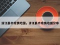 浙江县市疫情地图，浙江县市疫情地图分布