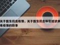 关于医生抗击疫情，关于医生抗击新型冠状病毒疫情的故事