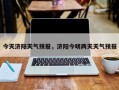今天济阳天气预报，济阳今明两天天气预报