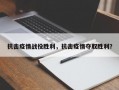 抗击疫情战役胜利，抗击疫情夺取胜利？