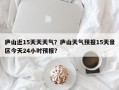 庐山近15天天天气？庐山天气预报15天景区今天24小时预报？