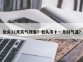 包头11月天气预报？包头市十一月份气温？