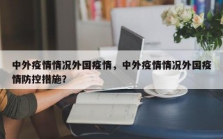 中外疫情情况外国疫情，中外疫情情况外国疫情防控措施？
