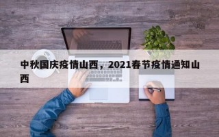 中秋国庆疫情山西，2021春节疫情通知山西