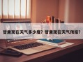 甘肃现在天气多少度？甘肃现在天气预报？