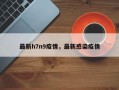 最新h7n9疫情，最新感染疫情