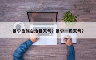 景宁畲族自治县天气？景宁一周天气？