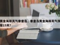 黄金海岸天气秦皇岛，秦皇岛黄金海岸天气预报15天？