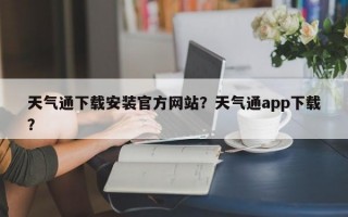 天气通下载安装官方网站？天气通app下载？