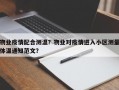 物业疫情配合测温？物业对疫情进入小区测量体温通知范文？