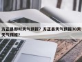 方正县即时天气预报？方正县天气预报30天天气预报？