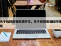 关于新冠疫情疫情防控，关于新冠疫情防控措施