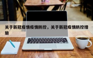 关于新冠疫情疫情防控，关于新冠疫情防控措施