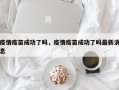 疫情疫苗成功了吗，疫情疫苗成功了吗最新消息