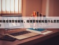如果疫情警报解除，疫情警报解除是什么意思？