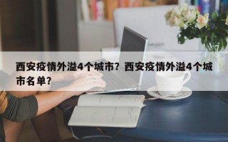 西安疫情外溢4个城市？西安疫情外溢4个城市名单？