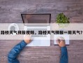 路桥天气预报视频，路桥天气预报一周天气？