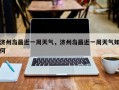 济州岛最近一周天气，济州岛最近一周天气如何