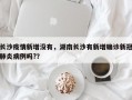 长沙疫情新增没有，湖南长沙有新增确诊新冠肺炎病例吗?？