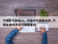 宁陵天气预报15，宁陵天气预报40天_宁陵未来40天天气预报查询