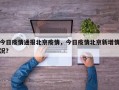 今日疫情通报北京疫情，今日疫情北京新增情况？