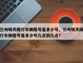 兰州明天限行车辆尾号是多少号，兰州明天限行车辆尾号是多少号几点到几点？