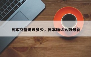 日本疫情确诊多少，日本确诊人数最新