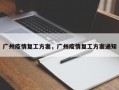 广州疫情复工方案，广州疫情复工方案通知