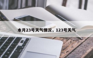 本月23号天气情况，123号天气