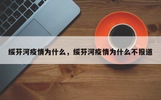 绥芬河疫情为什么，绥芬河疫情为什么不报道