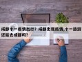 成都十一疫情出行？成都出现疫情,十一旅游还能去成都吗？