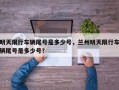 明天限行车辆尾号是多少号，兰州明天限行车辆尾号是多少号？