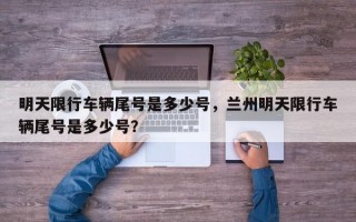 明天限行车辆尾号是多少号，兰州明天限行车辆尾号是多少号？