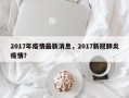 2017年疫情最新消息，2017新冠肺炎疫情？