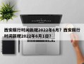 西安限行时间新规2022年6月？西安限行时间新规2022年6月1日？