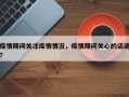 疫情期间关注疫情情况，疫情期间关心的话语？