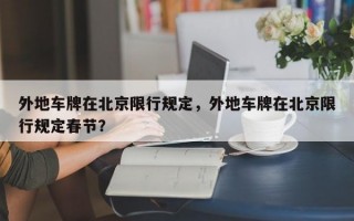 外地车牌在北京限行规定，外地车牌在北京限行规定春节？