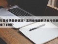 东莞疫情最新情况？东莞疫情最新消息今天新增了15例？