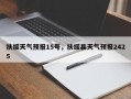 扶绥天气预报15号，扶绥县天气预报2425
