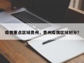 疫情重点区域贵州，贵州疫情区域划分？