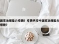 国家治理能力疫情？疫情防控中国家治理能力措施？