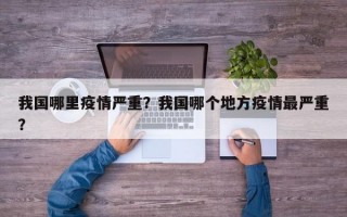 我国哪里疫情严重？我国哪个地方疫情最严重？