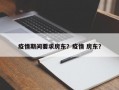 疫情期间要求房东？疫情 房东？
