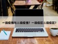 一级疫情与二级疫情？一级疫区二级疫区？