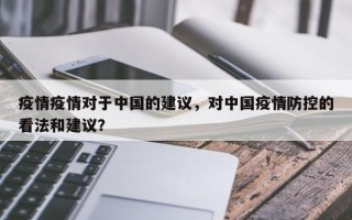 疫情疫情对于中国的建议，对中国疫情防控的看法和建议？