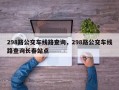 298路公交车线路查询，298路公交车线路查询长春站点